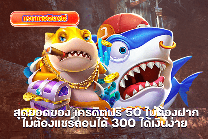 สุดยอดของ เครดิตฟรี 50 ไม่ต้องฝากไม่ต้องแชร์ถอนได้ 300 ได้เงินง่าย