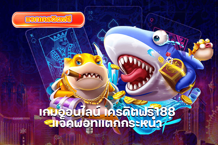 เกมออนไลน์ เครดิตฟรี188 แจ็คพอทแตกกระหน่ำ