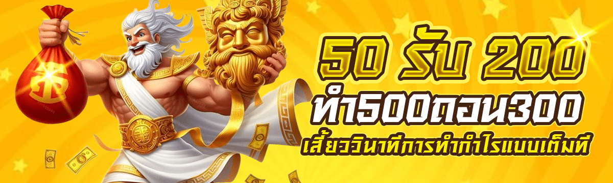 50 รับ 200 ทํา 500 ถอน 300 เสี้ยววินาทีการทำกำไรแบบเต็มที่
