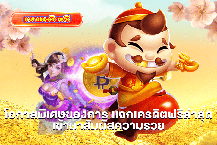 โอกาสพิเศษของการ แจกเครดิตฟรีล่าสุด เข้ามาสัมผัสความรวย