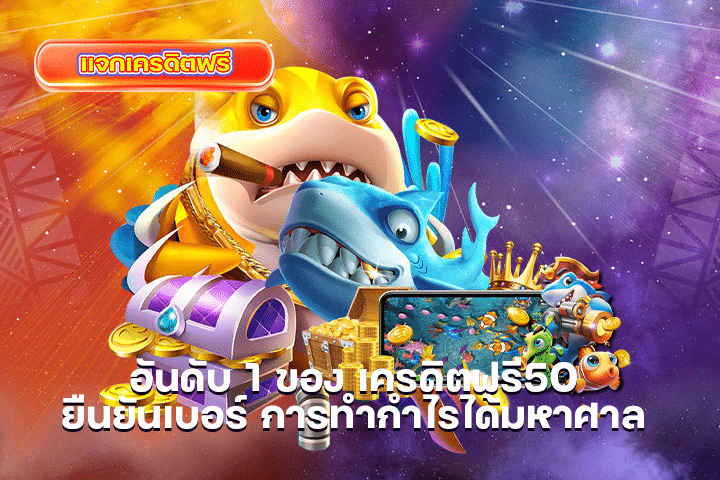 อันดับ 1 ของ เครดิตฟรี50 ยืนยันเบอร์ การทำกำไรได้มหาศาล