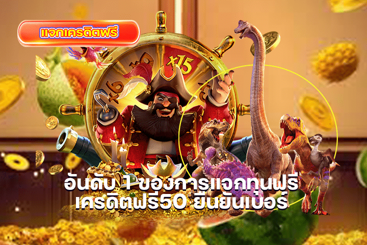 อันดับ 1 ของการแจกทุนฟรี เครดิตฟรี50 ยืนยันเบอร์