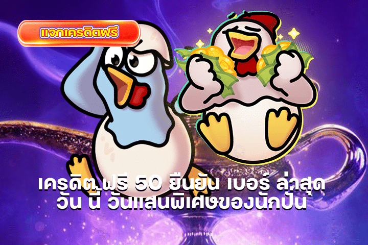 เครดิต ฟรี 50 ยืนยัน เบอร์ ล่าสุด วัน นี้ วันแสนพิเศษของนักปั่น