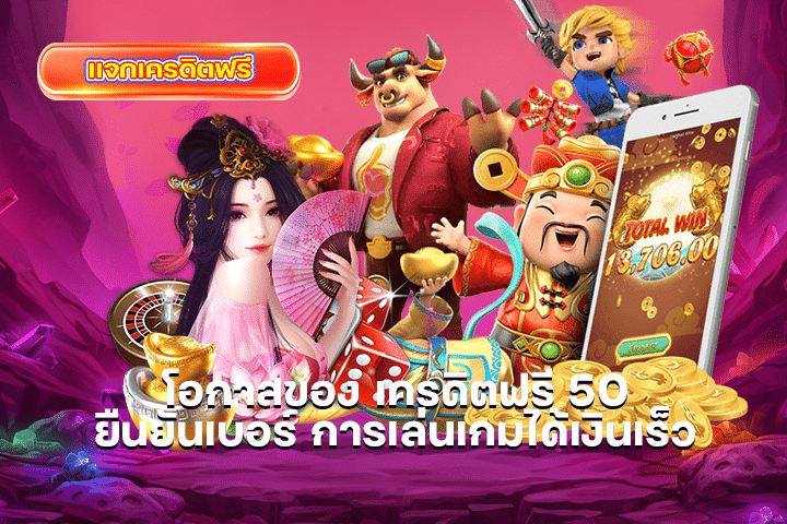 โอกาสของ เครดิตฟรี 50 ยืนยันเบอร์ การเล่นเกมได้เงินเร็ว