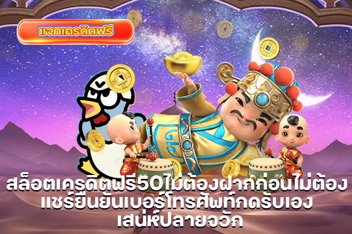 สล็อตเครดิตฟรี50ไม่ต้องฝากก่อนไม่ต้องแชร์ยืนยันเบอร์โทรศัพท์กดรับเอง เสน่ห์ปลายจวัก