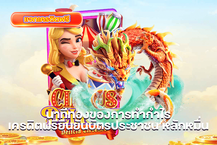 นาทีทองของการทำกำไร เครดิตฟรียืนยันบัตรประชาชน หลักหมื่น