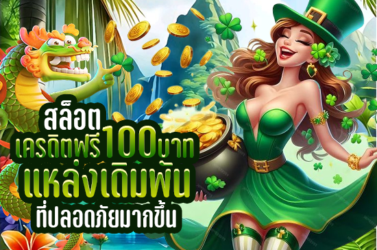 สล็อตเครดิตฟรี 100 บาท แหล่งเดิมพันที่ปลอดภัยมากขึ้น