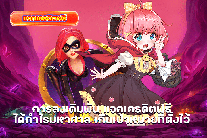 การลงเดิมพัน แจกเครดิตฟรี ได้กำไรมหาศาล เกินเป้าหมายที่ตั้งไว้