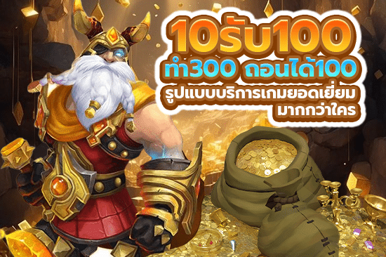 10รับ100 ทํา 300 ถอนได้ 100 รูปแบบบริการเกมยอดเยี่ยมมากกว่าใคร