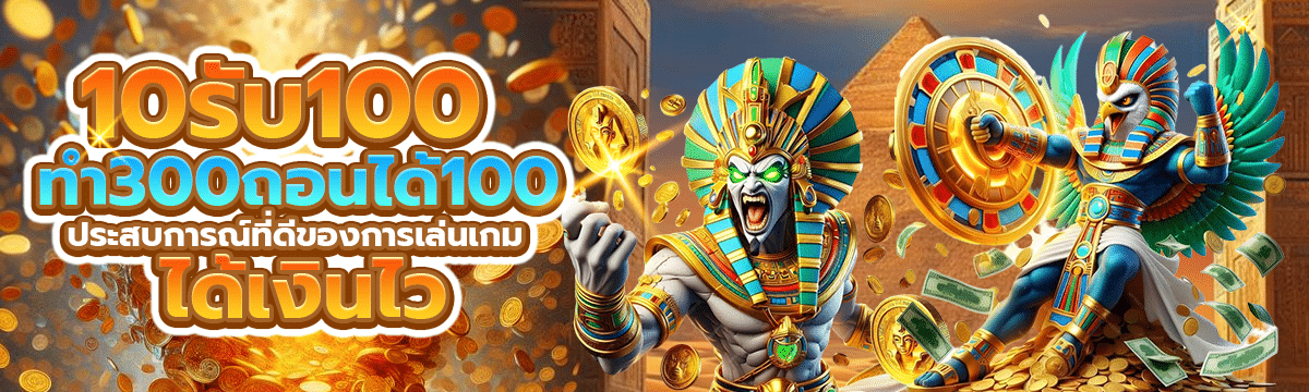 10รับ100 ทํา 300 ถอนได้ 100 ประสบการณ์ที่ดีของการเล่นเกมได้เงินไว