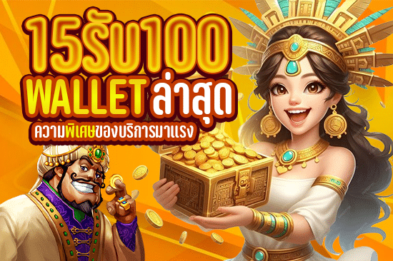 15รับ100 wallet ล่าสุด ความพิเศษของบริการมาแรง