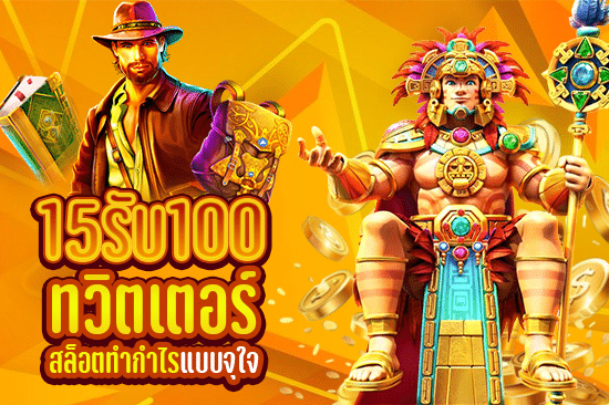15 รับ 100 ทวิตเตอร์ สล็อตทำกำไรแบบจุใจ