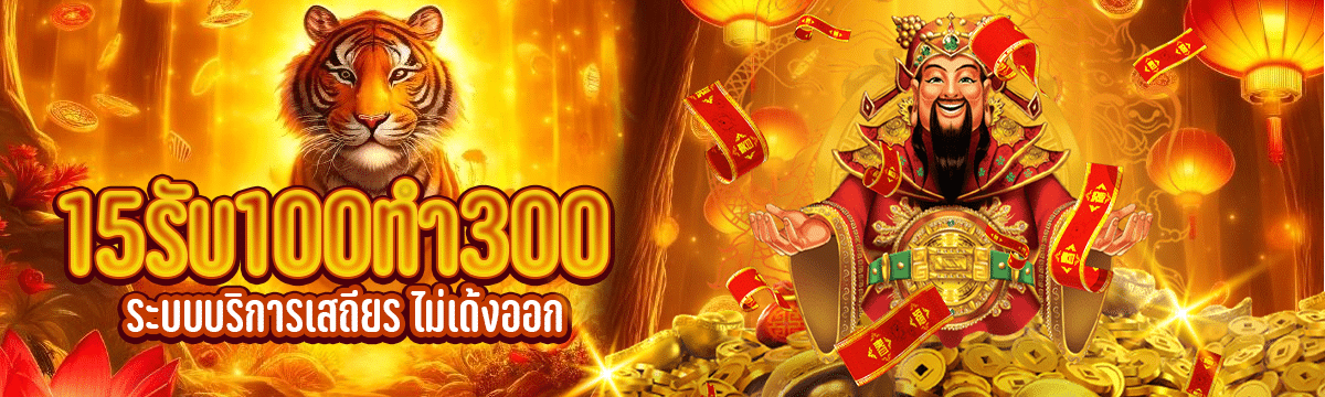 15 รับ 100 ทํา 300 ระบบบริการเสถียร ไม่เด้งออก