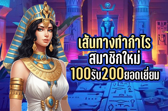 เส้นทางทำกำไร สมาชิกใหม่100รับ200 ยอดเยี่ยม