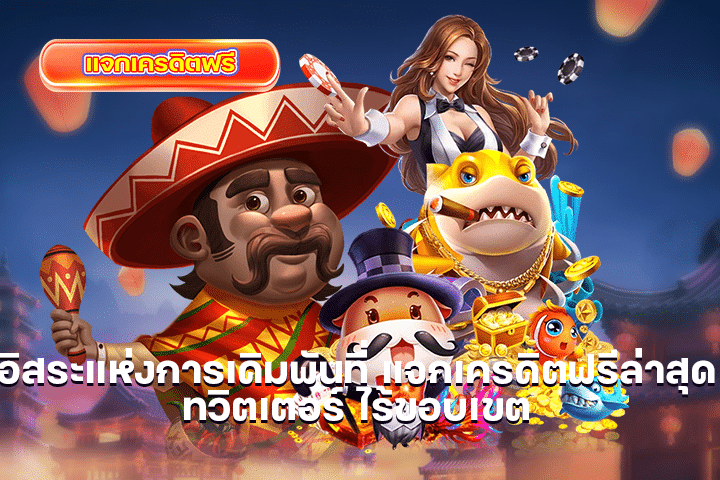 อิสระแห่งการเดิมพันที่ แจกเครดิตฟรีล่าสุด ทวิตเตอร์ ไร้ขอบเขต