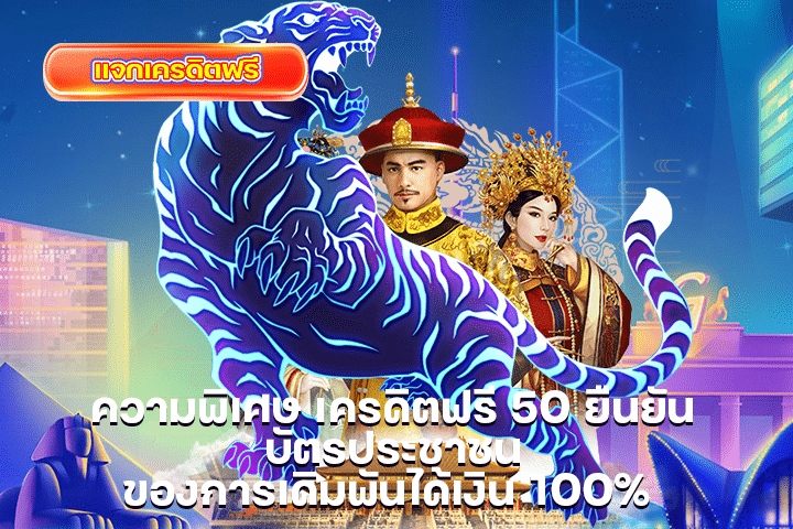 ความพิเศษ เครดิตฟรี 50 ยืนยัน บัตรประชาชน ของการเดิมพันได้เงิน 100%