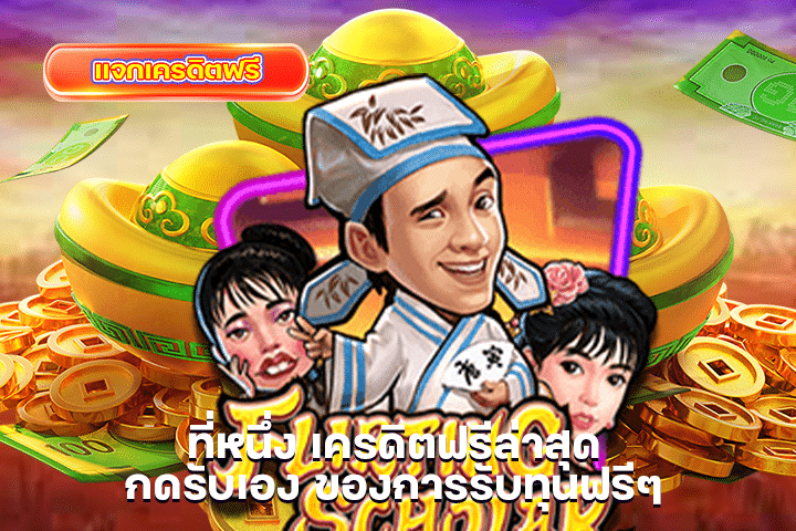 ที่หนึ่ง เครดิตฟรีล่าสุดกดรับเอง ของการรับทุนฟรีๆ