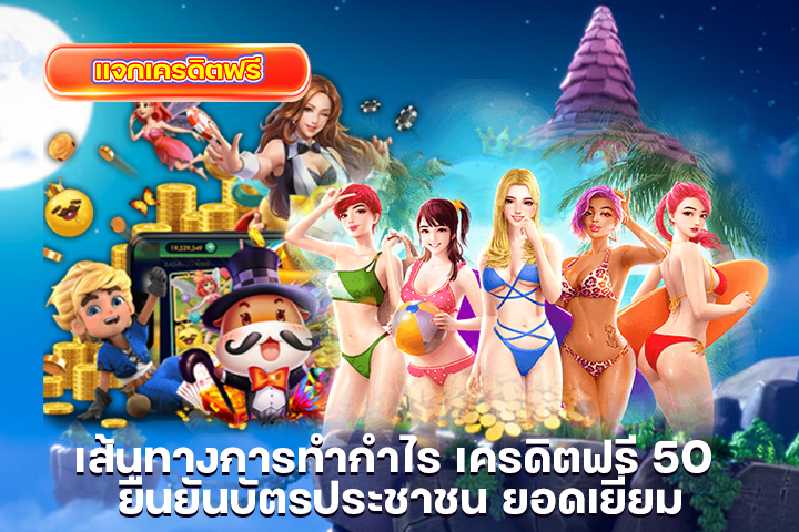 เส้นทางการทำกำไร เครดิตฟรี 50 ยืนยันบัตรประชาชน ยอดเยี่ยม