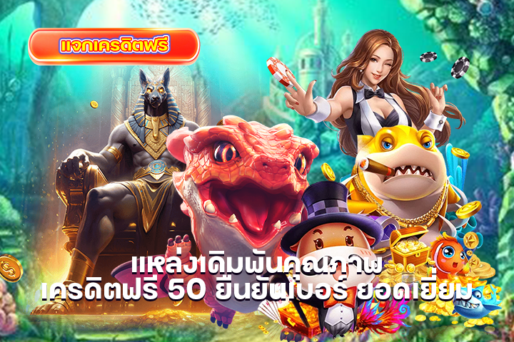 แหล่งเดิมพันคุณภาพ เครดิตฟรี 50 ยืนยันเบอร์ ยอดเยี่ยม