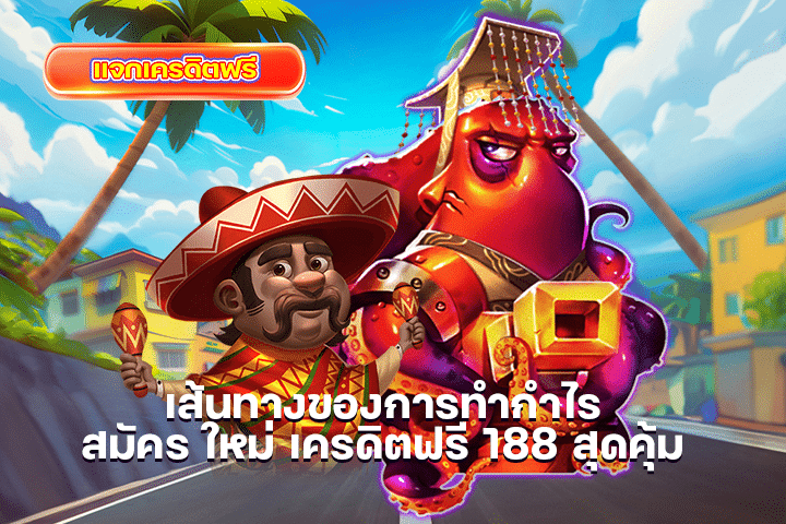 เส้นทางของการทำกำไร สมัคร ใหม่ เครดิตฟรี 188 สุดคุ้ม