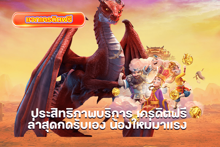 ประสิทธิภาพบริการ เครดิตฟรีล่าสุดกดรับเอง น้องใหม่มาแรง