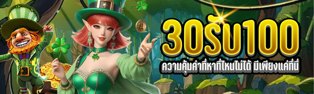 30 รับ 100 ความคุ้มค่าที่หาจากไหนไม่ได้ มีเพียงแค่ที่นี่