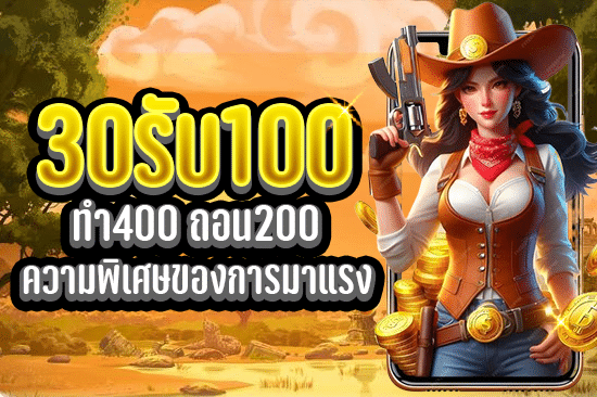 30รับ100 ทํา400ถอน200 ความพิเศษของการมาแรง