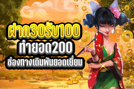 ฝาก 30 รับ 100 ทำยอด 200 ช่องทางเดิมพันยอดเยี่ยม