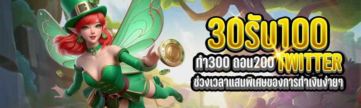 30รับ100 ทํา 300 ถอน 200 twitter ช่วงเวลาแสนพิเศษของการทำเงินง่ายๆ