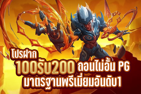 โปรฝาก100รับ200ถอนไม่อั้นpg มาตรฐานพรีเมียมอันดับ 1