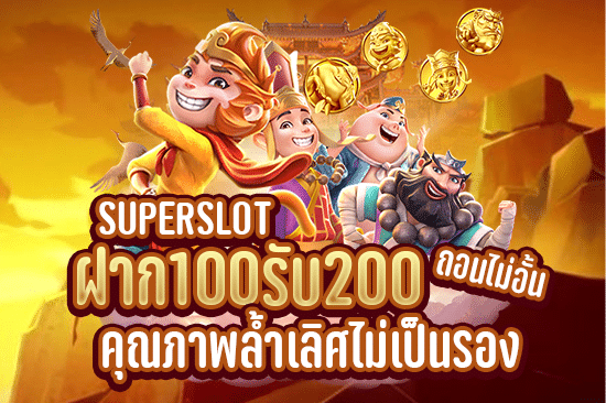 superslot ฝาก 100 รับ 200 ถอน ไม่อั้น คุณภาพสุดล้ำเลิศ ไม่เป็นรอง