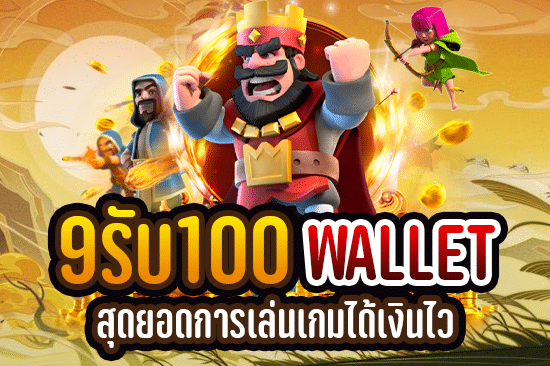 9รับ100 wallet สุดยอดการเล่นเกมได้เงินไว