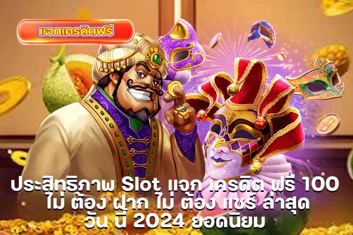 ประสิทธิภาพ Slot แจก เครดิต ฟรี 100 ไม่ ต้อง ฝาก ไม่ ต้อง แชร์ ล่าสุด วัน นี้ 2024 ยอดนิยม