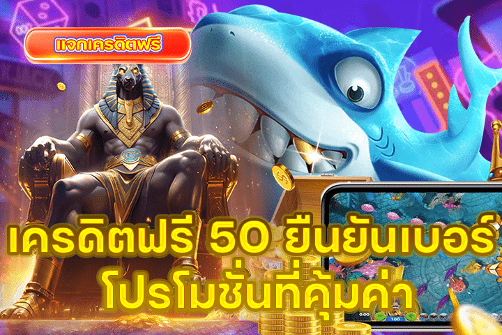 เครดิตฟรี 50 ยืนยันเบอร์ โปรโมชั่นที่คุ้มค่า