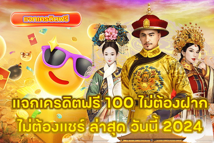 แจกเครดิตฟรี 100 ไม่ต้องฝาก ไม่ต้องแชร์ ล่าสุด วันนี้ 2024