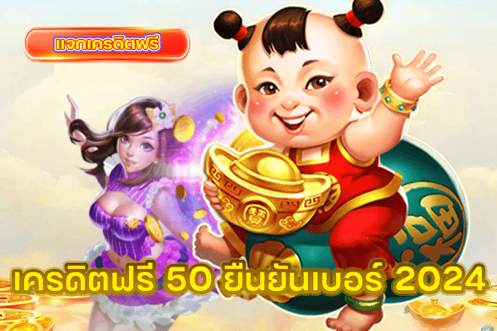 เครดิตฟรี 50 ยืนยันเบอร์ 2024