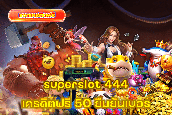 superslot 444 เครดิตฟรี 50 ยืนยันเบอร์