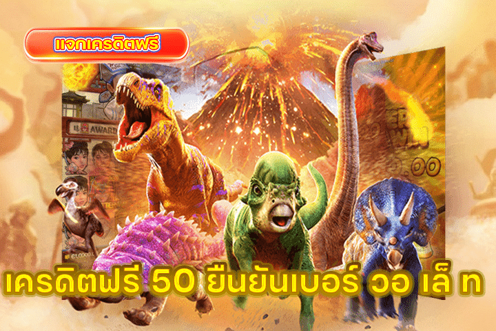 เครดิตฟรี 50 ยืนยันเบอร์ วอ เล็ ท