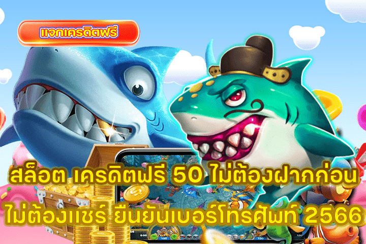 สล็อต เครดิตฟรี 50 ไม่ต้องฝากก่อน ไม่ต้องแชร์ ยืนยันเบอร์โทรศัพท์ 2566