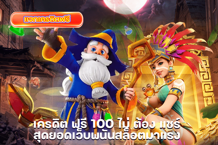 เครดิต ฟรี 100 ไม่ ต้อง แชร์ สุดยอดเว็บพนันสล็อตมาแรง