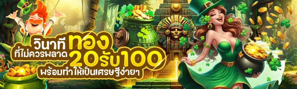 วินาทีทองที่ไม่ควรพลาด 20 รับ 100 พร้อมทำให้เป็นเศรษฐีง่ายๆ