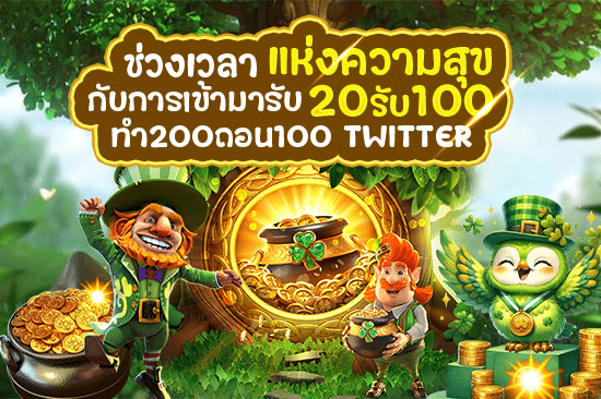 ช่วงเวลาแห่งความสุขกับการเข้ามารับ 20 รับ 100 ทํา 200 ถอนได้ 100 twitter