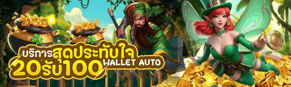 บริการสุดประทับใจ 20 รับ 100 wallet auto