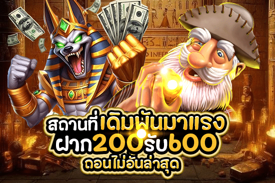 สถานที่เดิมพันมาแรง ฝาก 200 รับ 400 ถอนไม่อั้น ล่าสุด