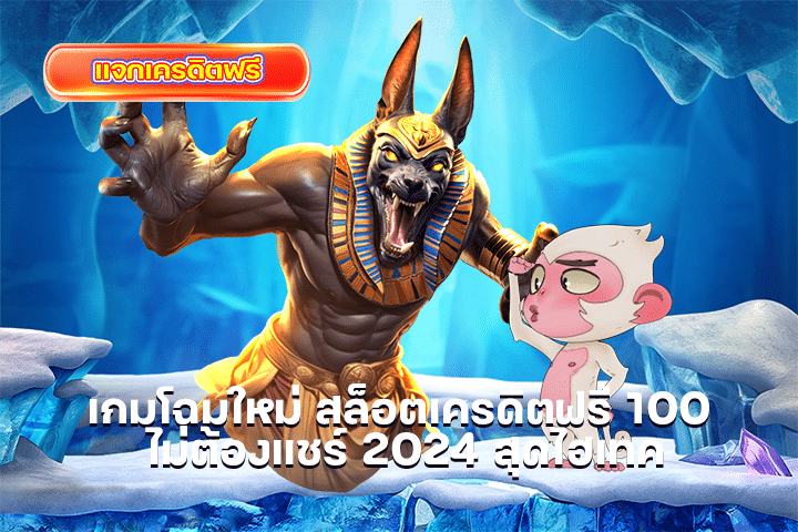 เกมโฉมใหม่ สล็อตเครดิตฟรี 100 ไม่ต้องแชร์ 2024 สุดไฮเทค