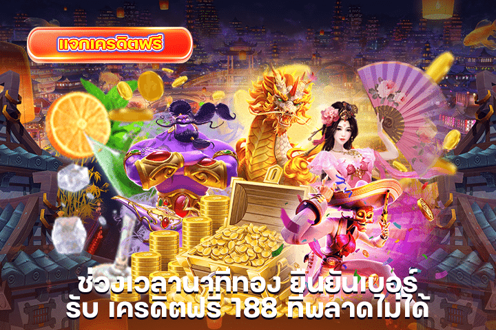 ช่วงเวลานาทีทอง ยืนยันเบอร์ รับ เครดิตฟรี 188 ที่พลาดไม่ได้