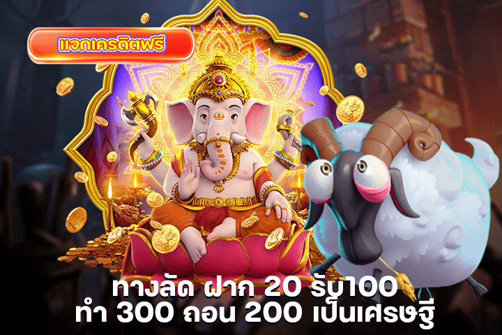 ทางลัด ฝาก 20 รับ100 ทํา 300 ถอน 200 เป็นเศรษฐี