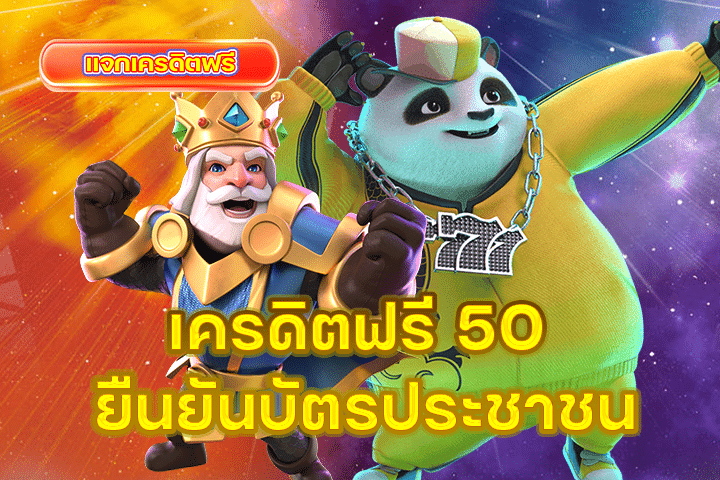 เครดิตฟรี 50 ยืนยันบัตรประชาชน