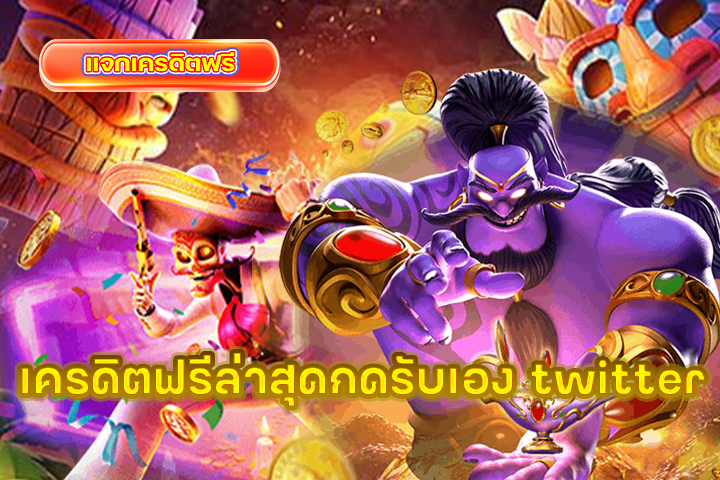 เครดิตฟรีล่าสุดกดรับเอง twitter