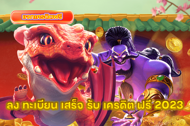 ลง ทะเบียน เสร็จ รับ เครดิต ฟรี 2023